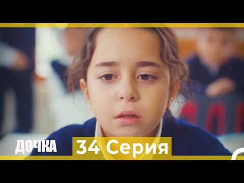 Видео: Дочка 34 Серия (Русский Дубляж)