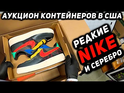 Видео: Неожиданные Находки В Брошенных Контейнерах! Нашли Серебро И Очень Редкие Nike Jordan! XBOX & BEATS!