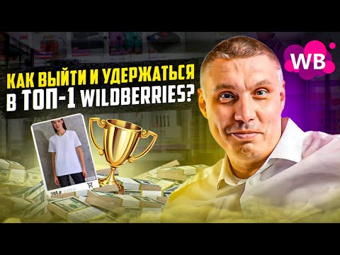 Видео: Почему конкурент на Wildberries продает лучше? | Что позволяет выйти и удержаться в ТОП-1 WB?