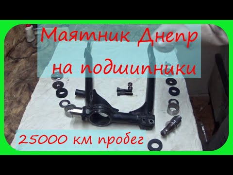 Видео: Маятник Днепр на подшипники. Легко собрать.