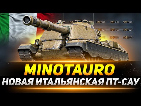 Видео: Minotauro - ТЯЖЁЛЫЙ ПУТЬ К ТРЁМ ОТМЕТКАМ