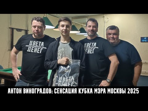 Видео: Антон Виноградов: сенсация Кубка мэра Москвы 2025