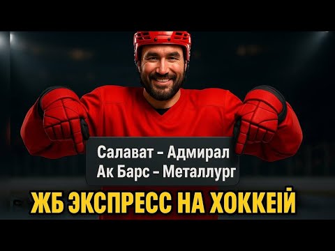 Видео: Экспресс на ХОККЕЙ  Прогноз на футбол. Ставки на спорт.