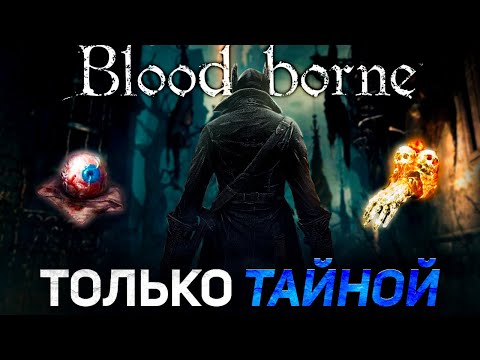 Видео: Bloodborne прокачивая только тайну!