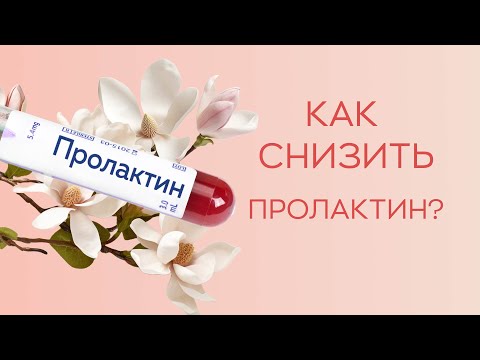 Видео: 📉​ Как снизить пролактин?