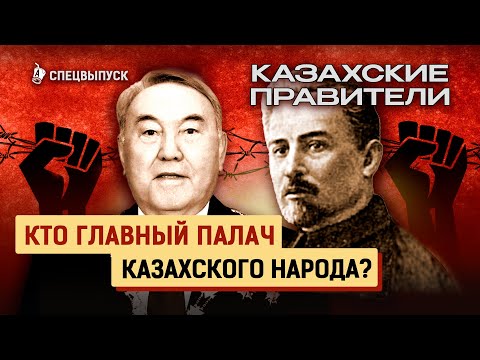 Видео: Казахами правили не казахи? Репрессии в Казахстане, Алаш Орда, целина, Желтоксан 86, Жанаозен 89