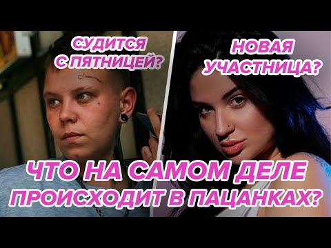 Видео: Самые ГЛАВНЫЕ НОВОСТИ ПАЦАНОК 8! Мила Грац подала в суд на Пятницу? Новая участница? Обзор 6 серии