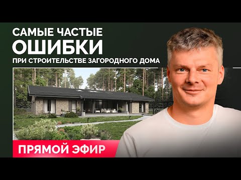 Видео: Самые частые ошибки при строительстве загородного дома / Отвечаем на ваши вопросы