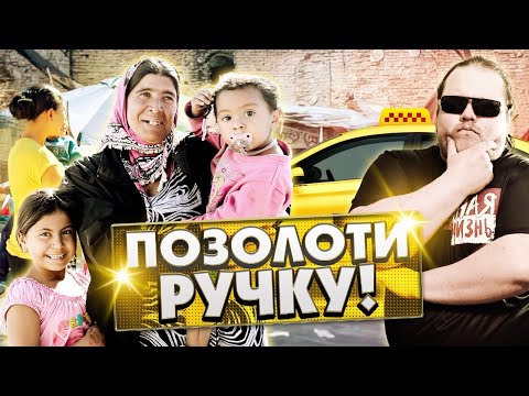 Видео: Цыгане в такси: Табор за 100 рублей отвезешь? Или как отвезти цыган и остаться без денег!?