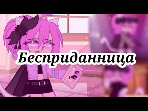 Видео: Клип||Бесприданница°Gacha Club♡