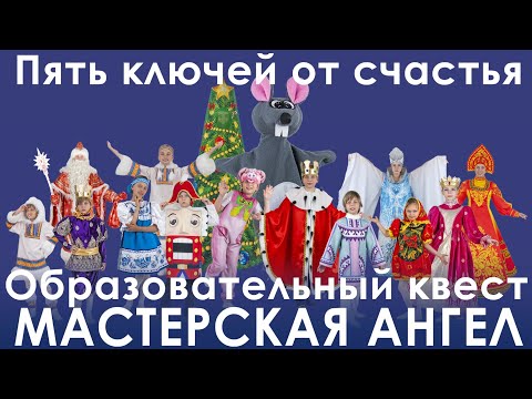 Видео: Сценарий новогоднего утренника — праздничный квест от Бурениной А.И. для детского сада!