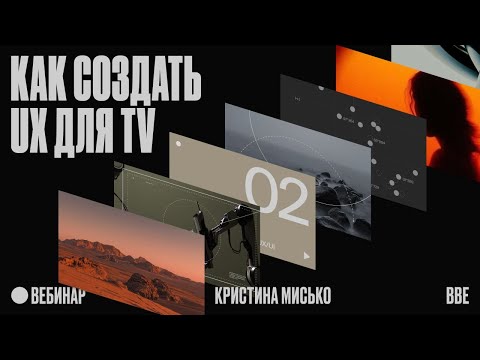 Видео: Как создать UX для TV: секреты интерфейса под пульт