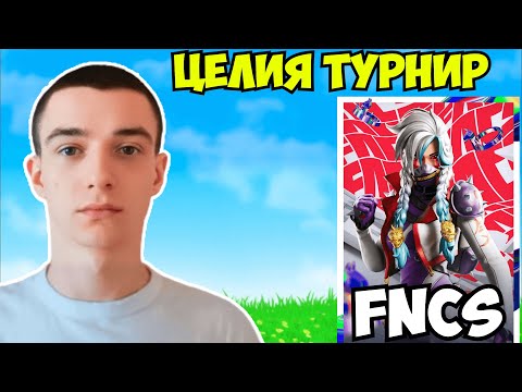 Видео: ЦЕЛИЯ FNCS ROUND 1 ТУРНИР! 🏆 | IvchoRaw