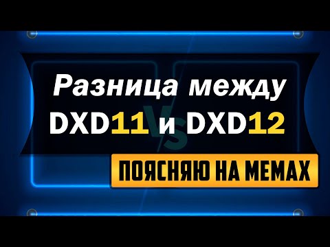 Видео: DirectX11 vs DirectX12, в чем разница? Для чего вообще нужен DirectX?