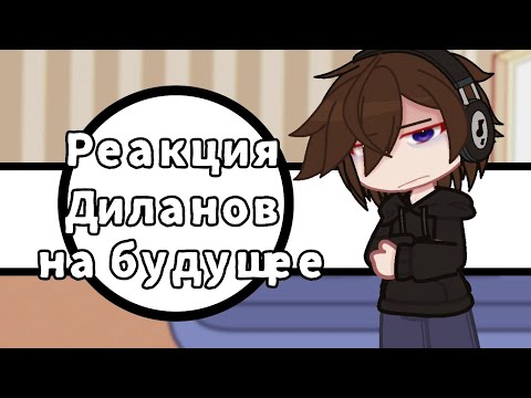 Видео: //Реакция Диланов на будущее/пр на будущее//
