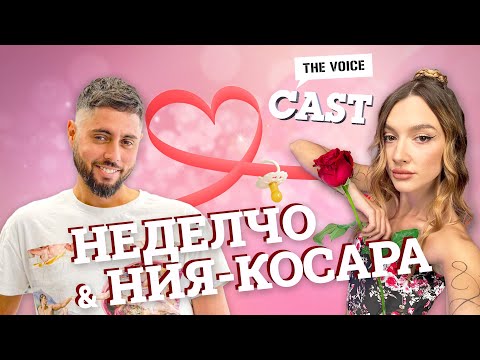 Видео: Ния-Косара: Страх ме е, че той ще умре! | E34 с @NedelchoBogdanov