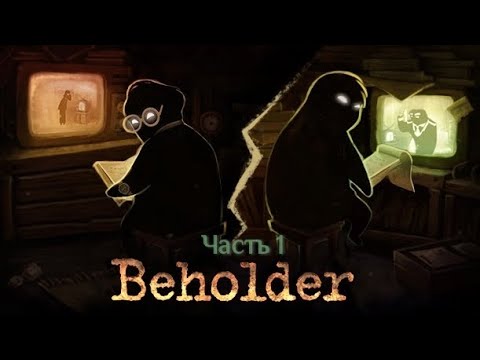 Видео: Beholder (1 часть). Прохождение 