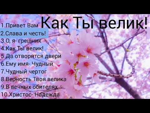 Видео: Альбом "КАК ТЫ ВЕЛИК!". Скрипичный оркестр МСЦ ЕХБ.