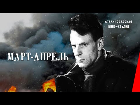 Видео: Март-апрель (1943) фильм смотреть онлайн