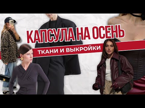 Видео: Шью стильную капсулу на осень | Распаковка тканей  | Из каких выкроек буду шить