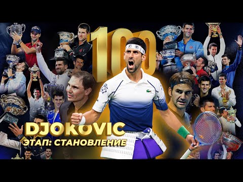 Видео: Джокович — Явление Господне. Этап становления