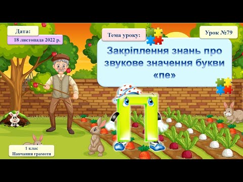 Видео: 079. Навчання грамоти. Закріплення знань про звукове значення букви «пе»