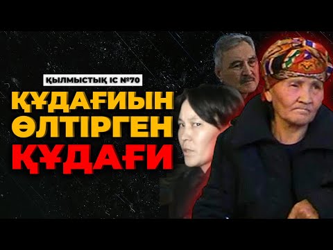 Видео: ҚҰДАҒИЫН ӨЛТІРГЕН ҚҰДАҒИ | ТАЛДЫҚОРҒАН | №70