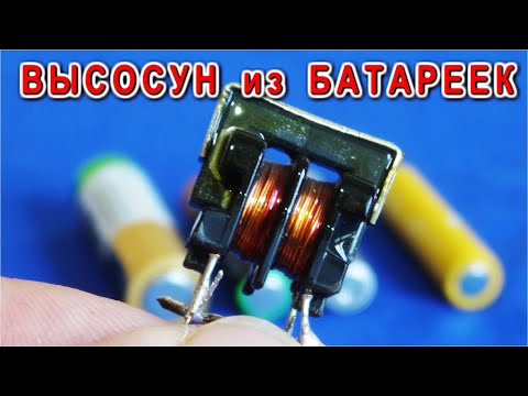 Видео: 🔥 ВЫСАСЫВАТЕЛЬ БАТАРЕЕК ✅ Работает на ВЧ ФИЛЬТРЕ от Импульсного БП