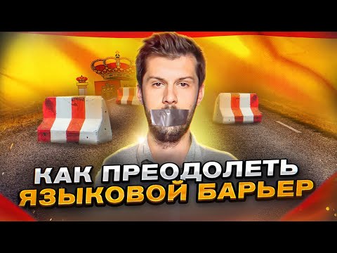 Видео: Как заговорить на испанском? Секрет преодоления языкового барьера!