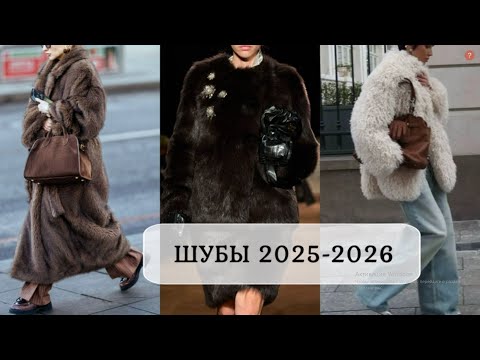 Видео: МОДНЫЕ ШУБЫ ОСЕНЬ-ЗИМА 2025-2026 В ЭЛЕГАНТНЫХ ОБРАЗАХ НА КАЖДЫЙ ДЕНЬ💕