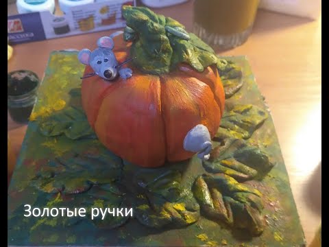 Видео: Поделка в Детский Сад: Осень (ЛЕПКА СОЛЕНОЕ ТЕСТО)