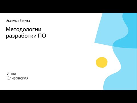 Видео: 016. Методологии разработки ПО - Инна Слизовская