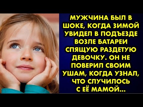Видео: Мужчина был в шоке когда зимой увидел в подъезде возле батареи спящую раздетую девочку. Он не…