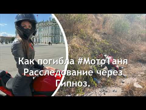 Видео: КАК НА САМОМ ДЕЛЕ ПОГИБЛА #МотоТаня / РАССЛЕДОВАНИЕ ЧЕРЕЗ ГИПНОЗ.