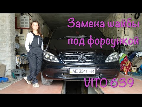 Видео: Замена шайбы под форсункой на Mercedes-Benz Vito 639