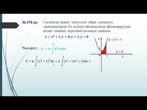Видео: Кыргызча алгебра 11 класс Интегралдын колдонулушу
