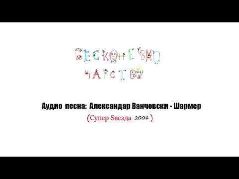 Видео: Бесконечно царство/ Аудио песна: АЛЕКСАНДАР ВАНЧОВСКИ - ШАРМЕР