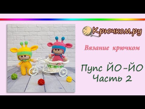 Видео: Пупс Йо Йо крючком. Часть 2