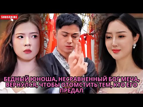 Видео: Бедный юноша, несравненный бог меча, вернулся, чтобы отомстить тем, кто его предал