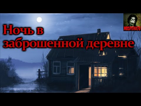Видео: НОЧЬ В ЗАБРОШЕННОЙ ДЕРЕВНЕ. Страшные истории на ночь. Страшилки на ночь. Мистика