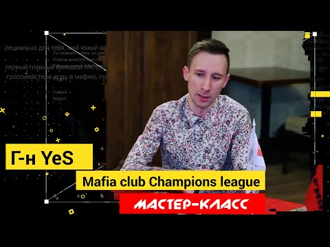 Видео: Мастер-класс. Г-н YeS. Как выигрывать в мафии. Топ лайфхаки и советы