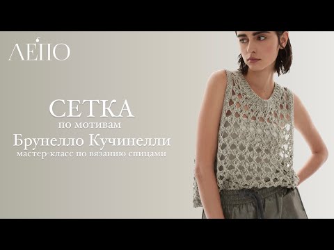 Видео: «СЕТКА» по мотивам Брунелло Кучинелли | Мастер-класс спицами