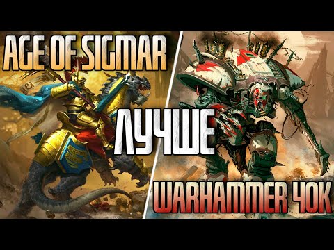 Видео: Age of Sigmar лучше Warhammer 40k (AOS vs FB и AOS vs 40k)