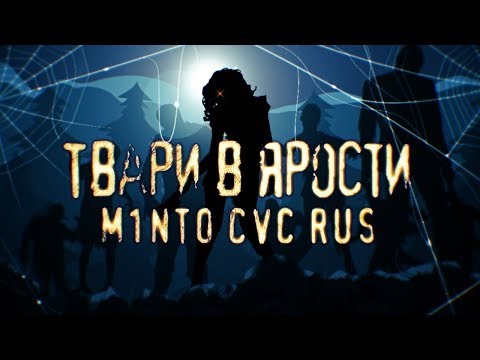 Видео: 【M1NT0 CVC RUS & Chorus】Твари в ярости | 怪物大暴走 (Monster Rampage)【Russian UTAU Cover】