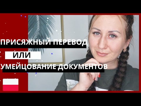 Видео: ПРИСЯЖНЫЙ ПЕРЕВОД ИЛИ УМЕЙСЦОВАНИЕ ДОКУМЕНТОВ В ПОЛЬШЕ?