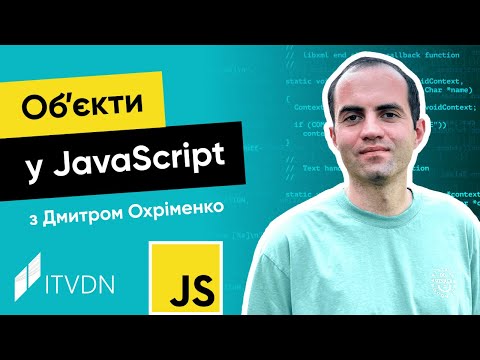 Видео: Курс JavaScript з Дмитром Охріменко. Урок 7. Об’єкти у JavaScript