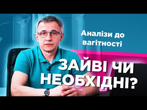 Видео: Скільки обстежень та які саме? Check up, планування вагітності
