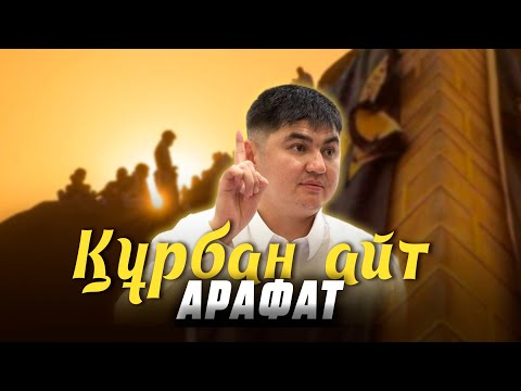 Видео: АРАФАТ КҮНІ ҚАНДАЙ ДҰҒА ҚАБЫЛ БОЛАДЫ? | БҮГІНГІ УАҒЫЗДА!