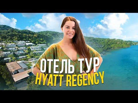 Видео: Отель Hyatt Regency Phuket Resort (Камала-Бич, Пхукет)