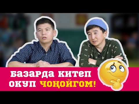 Видео: КИМ БИЛЕТ? | АКТАН РЫСКЕЛДИЕВ | МЫКТЫБЕК МУКАЕВ | АКТАН МЕКТЕПТИ 15 ЖЫЛ МУРУН БУТУРУПТУР | ФРУНЗЕ ТВ